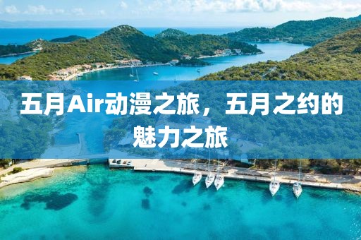 五月Air动漫之旅，五月之约的魅力之旅
