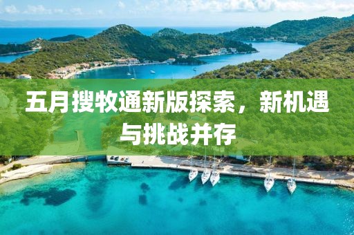五月搜牧通新版探索，新机遇与挑战并存