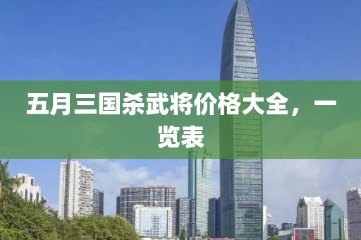 五月三国杀武将价格大全，一览表