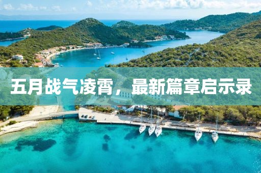 五月战气凌霄，最新篇章启示录