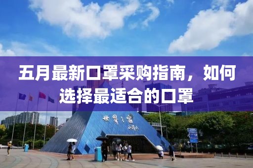 五月最新口罩采购指南，如何选择最适合的口罩