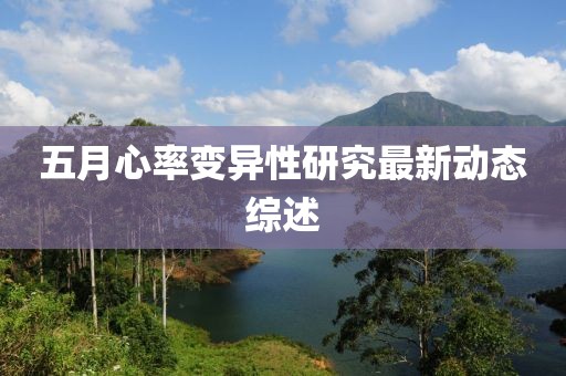 五月心率变异性研究最新动态综述