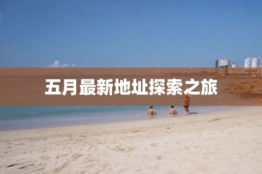 五月最新地址探索之旅