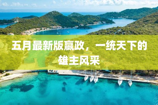 五月最新版嬴政，一统天下的雄主风采