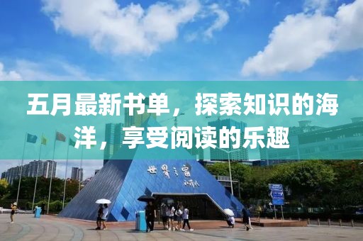 五月最新书单，探索知识的海洋，享受阅读的乐趣