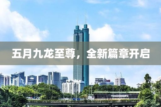 五月九龙至尊，全新篇章开启