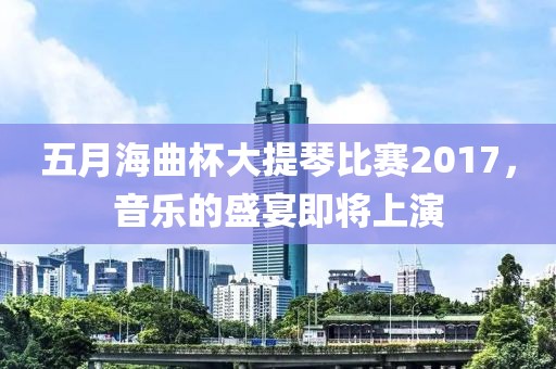 五月海曲杯大提琴比赛2017，音乐的盛宴即将上演