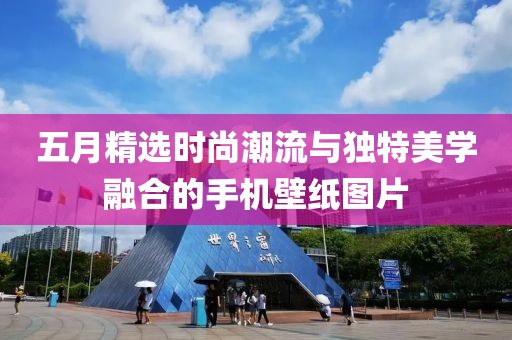 五月精选时尚潮流与独特美学融合的手机壁纸图片