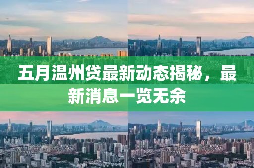 五月温州贷最新动态揭秘，最新消息一览无余