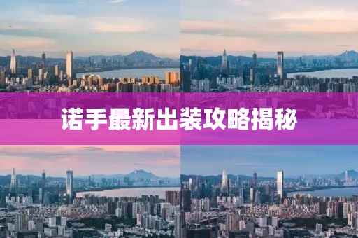 诺手最新出装攻略揭秘
