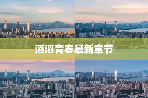 滔滔青春最新章节