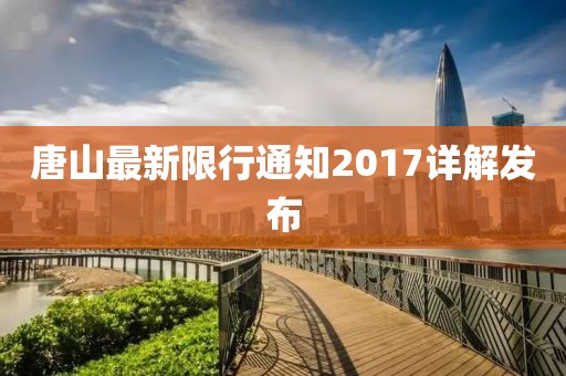 唐山最新限行通知2017详解发布