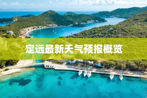 定远最新天气预报概览